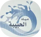 مياه الحبيبة
